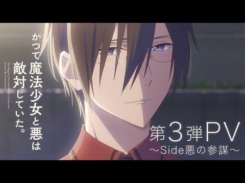かつて魔法少女と悪は敵対していた。 Video4