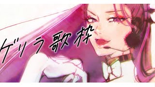 【🔴Singing Stream/歌枠】めちゃめちゃゲリラ歌枠🎙  #初見さん大歓迎 【ファム・ファタル/#vtuber 】