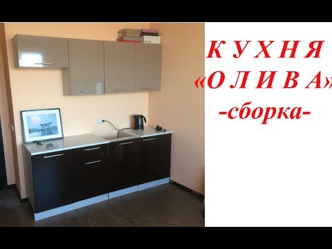 Кухня ОЛИВА. Сборка. Часть 1