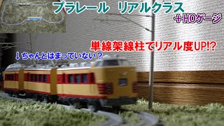 プラレールの線路にHOゲージの単線架線柱を入れても絶対にリアルになる説 【プラレール / リアルクラス】