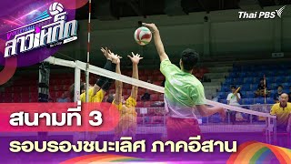 10:00 น. สนามที่ 3 รอบรองชนะเลิศ ภาคอีสาน | วอลเลย์บอลสาวเหล็ก | 4 ส.ค. 67