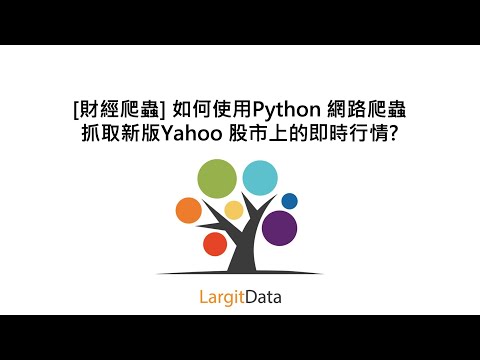 [財經爬蟲] 如何使用Python 網路爬蟲抓取新版Yahoo 股市上的即時行情?
