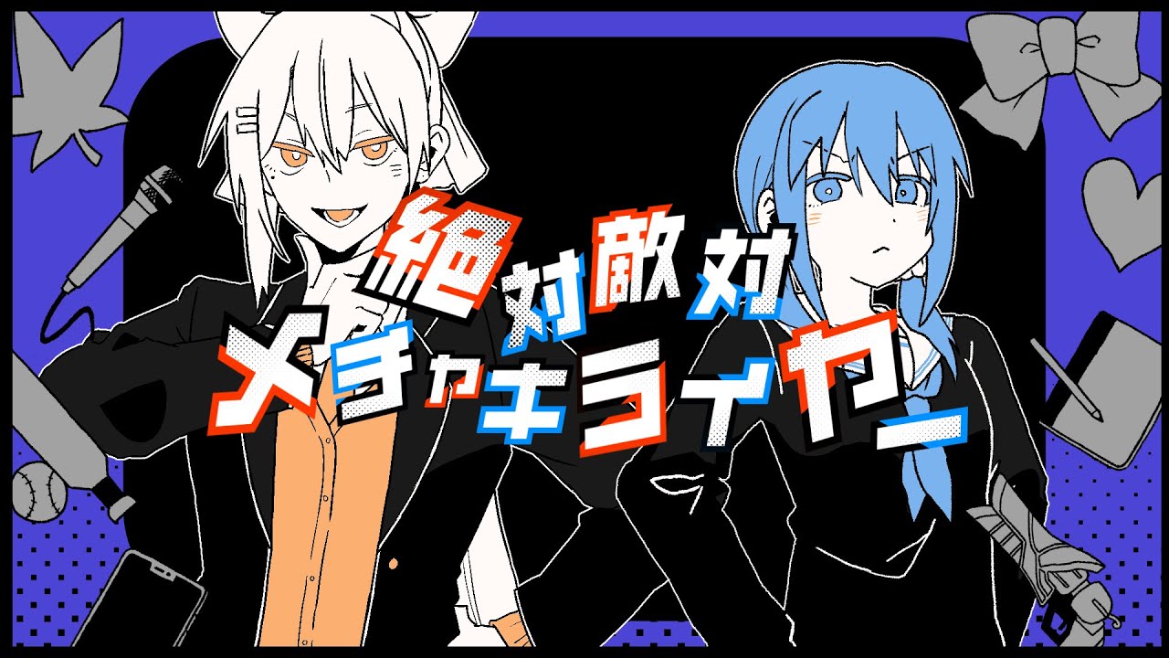 【歌ってみた】絶対敵対メチャキライヤー / メドミア【covered by 樋口楓＆勇気ちひろ】