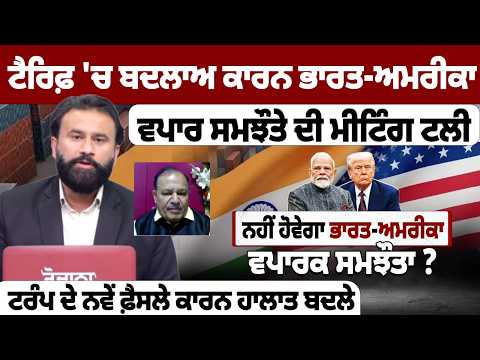 ਟੈਰਿਫ਼ 'ਚ ਬਦਲਾਅ ਕਾਰਨ ਭਾਰਤ-ਅਮਰੀਕਾ ਵਪਾਰ ਸਮਝੌਤੇ ਦੀ ਮੀਟਿੰਗ ਟਲੀ