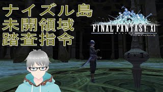 【初めてのMMORPG】#322 FF11 新ナイズルでハルス狙い‼ ※概要欄必読 24/11/26