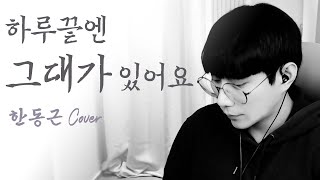 한동근(Han Dong Geun)   하루끝엔 그대가 있어요(You Are At The End of My Day) Cover 정욱