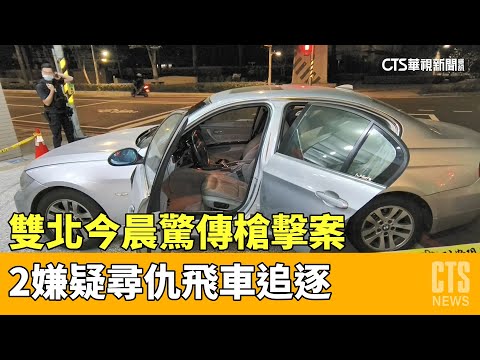 雙北今晨驚傳槍擊案　2嫌疑尋仇飛車追逐