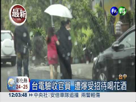 台電官員喝花酒 劣質採購竟驗收
