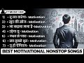Best Motivational Songs New Motivational Songs Song Motivation Nonstop Ft Music Hub