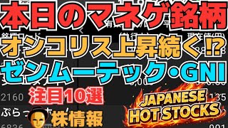 【株投資•STOCKS】『オンコリスバイオ』強い落ちない上昇へ⁉,『ゼンムー』セキュリティ相場上昇⁉『GNI』上昇続く⁉,Japanese Hot Stocks【掲示板トレーダー】