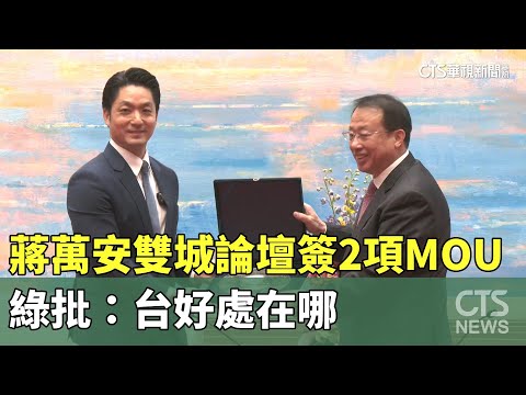 蔣萬安雙城論壇簽2項MOU　綠批：台好處在哪
