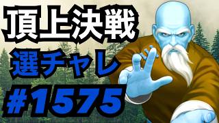 頂上決戦#1575・選択チャレンジ【KOF98,UMOL】