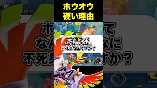 ホウオウ硬すぎない？#ユナイト #ポケモンユナイト
