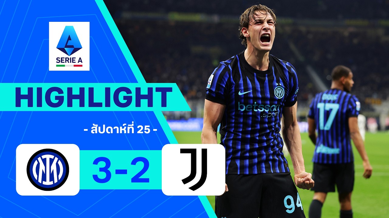 ไฮไลท์ฟุตบอล กัลโซ เซเรีย อา 2025/26 สัปดาห์ที่ 25 : อินเตอร์ พบ ยูเวนตุส