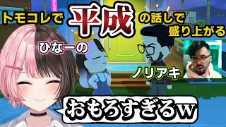 ノリアキと平成の話しをしているのを見て笑ってしまう橘ひなの#橘ひなの #ぶいすぽ切り抜き #ぶいすぽ #如月れん #胡桃のあ #英リサ #鈴木ノリアキ #ボドカ #トナカイト