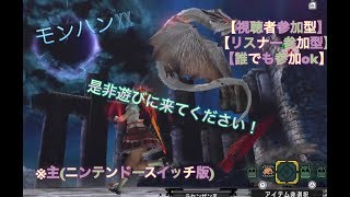 MHXX【初見さんも自由参加◎】主HR １２０　G級HR上げ＆防具集め！お手伝いさんお願いします！【初見さん大歓迎】