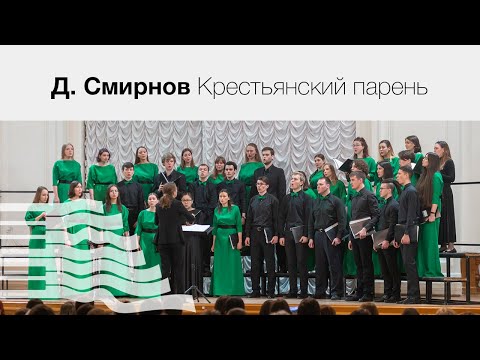 Д. Смирнов «Крестьянский парень» из сюиты на стихи английских и шотландских поэтов