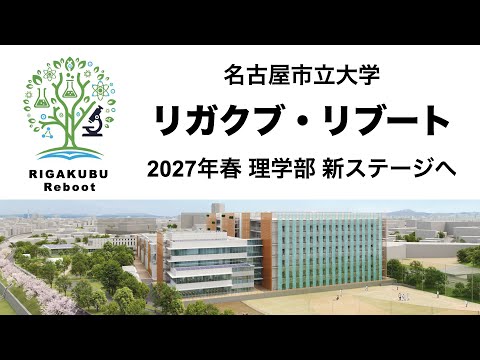 人文学科 名古屋市立大学 2027年春 理学部は新ステージへ