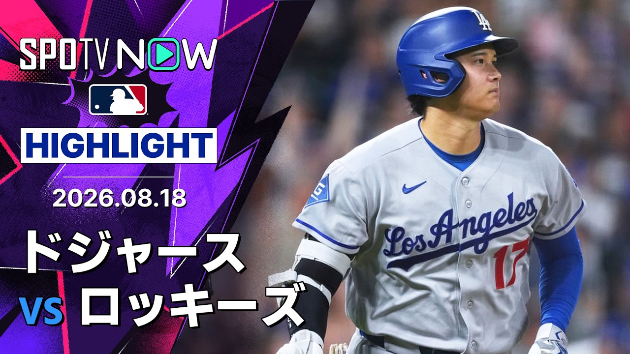 【大谷がマルチHR含む今季初の4安打｜試合ハイライト】ドジャースvsロッキーズ MLB2026シーズン 8.18