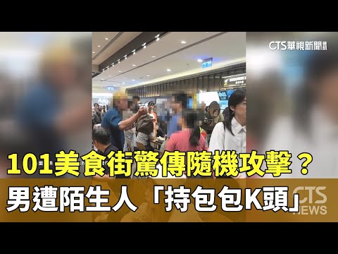 101美食街驚傳隨機攻擊？　男遭陌生人「持包包K頭」