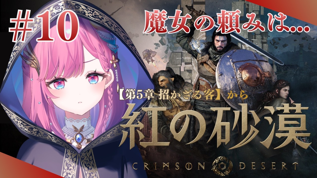 【紅の砂漠】魔女のお手伝いなんて光栄かな！【時羽しう/ゆにれいど！】# 10