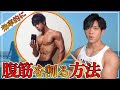 最も効率よく痩せる方法【ダイエットの固定観念を捨てよう】