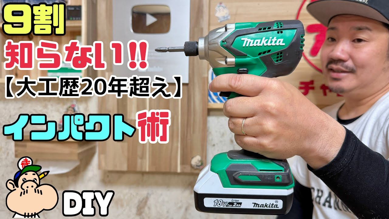 【DIY】裏ワザ、テクニック【電動工具】【大工】9割知らない！！インパクトドライバー術を徹底解説します！！大工の昔からの豆知識を知れるチャンスです！！試してみてはいかがでしょうか？#diy 