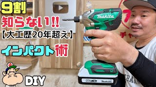 【DIY】裏ワザ、テクニック【電動工具】【大工】9割知らない！！インパクトドライバー術を徹底解説します！！大工の昔からの豆知識を知れるチャンスです！！試してみてはいかがでしょうか？#diy 