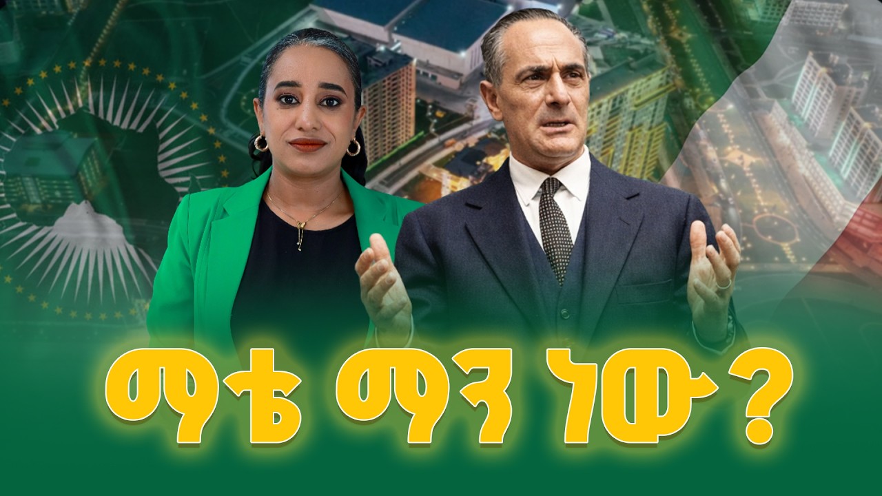 ኢንሪኮ ማቴ (Enrico Mattei) ማን ነው?  ETV | EBC | EBCDOTSTREAM|MatteiPlan |ዲፕሎማሲ |አፍሪካ |ጣሊያን