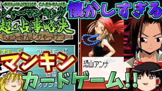 『シャーマンキング 超占事略決３』令和だからこそ遊びたいマンキンカードゲーム！！意外と駆け引きあって神ゲー！！【ゆっくり実況】