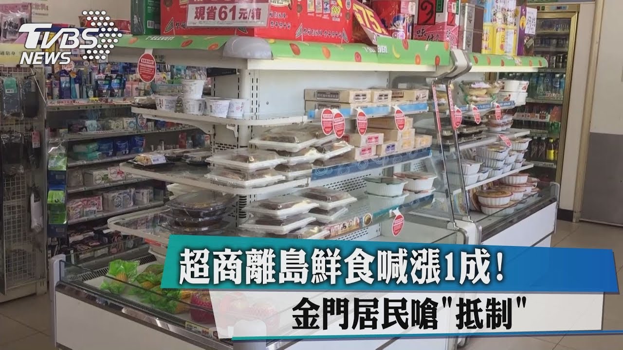 超商離島鮮食喊漲1成！　金門居民嗆「抵制」