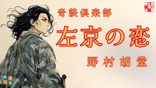 【朗読一人でドラマ】奇談倶楽部「左京の恋」野村胡堂著　ナレーター七味春五郎　発行元丸竹書房