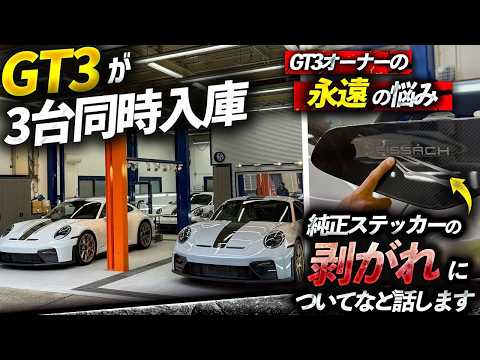最新GT3が3台。施工店だから分かること。