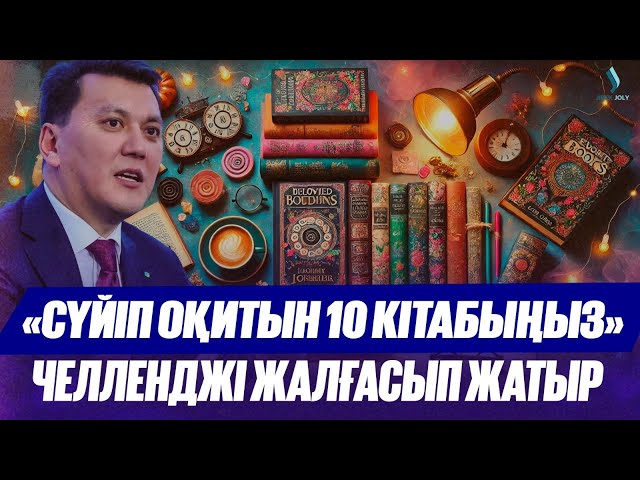 «Сүйіп оқитын 10 кітабыңыз» әдеби эстафетасы