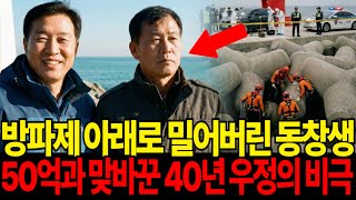 Download lagu 양양 방파제 50대 자산가 실종사건, 40년 우정과 50억의 상속, 헌신적인 아내가 숨긴 두 얼굴의 진실 mp3