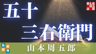山本周五郎『五十三右衛門』【朗読時代小説】作業用BGM・睡眠導入などに　　読み手七味春五郎　　発行元丸竹書房