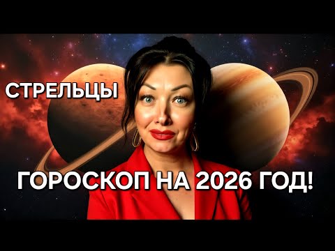 ♐️Стрельцы! ГОРОСКОП на 2026 год!!!Краткий обзор САМОГО ВАЖНОГО!🔥