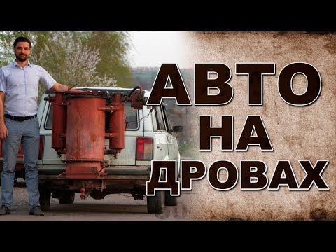 Авто на дровах и бензин своими руками!