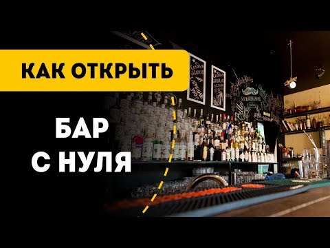 Как открыть бар с нуля в 2021 году. Цифры и советы от совладельца культового бара.