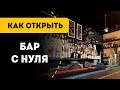 Как открыть бар с нуля в 2020 году. Цифры и советы от совладельца культового бара. Как открыть бар с нуля в 2020 году. Цифры и советы от совладельца культового бара.