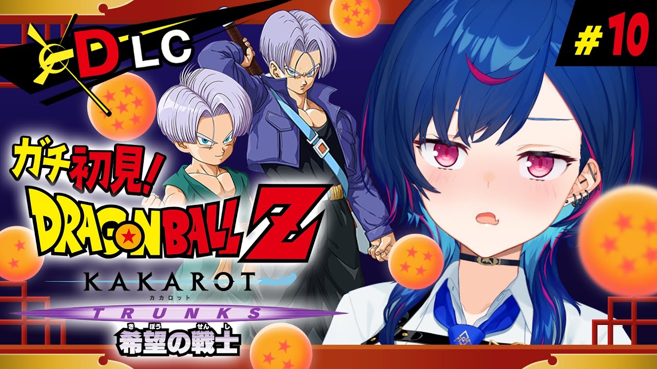 【 ドラゴンボールZ:KAKAROT 】ガチのミリしらによる「💜𝓣𝓡𝓤𝓝𝓚𝓢💜希望の戦士」 ～あの、ここを墓場にしてもええか？～ #10【 にじさんじ / 西園チグサ 】