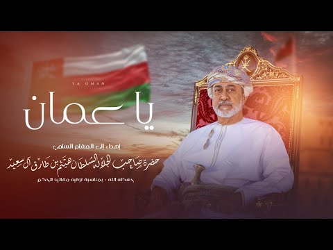 جمعه العريمي - يا عمان (حصرياً) | 2025