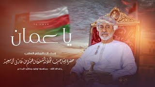 كلمات اغنية يا عمان جمعه العريمي