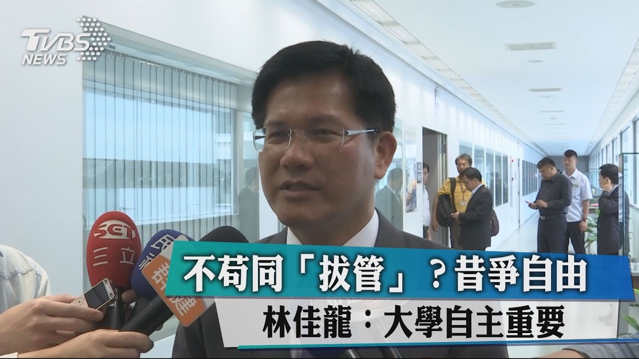 不苟同「拔管」？昔爭自由　林佳龍：大學自主重要
