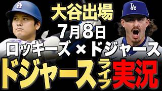 【ドジャース/大谷翔平】7/8 ロブレスキ先発!!ロッキーズ vs ドジャース【ドジャースライブ】#大谷翔平#山本由伸#佐々木朗希￼