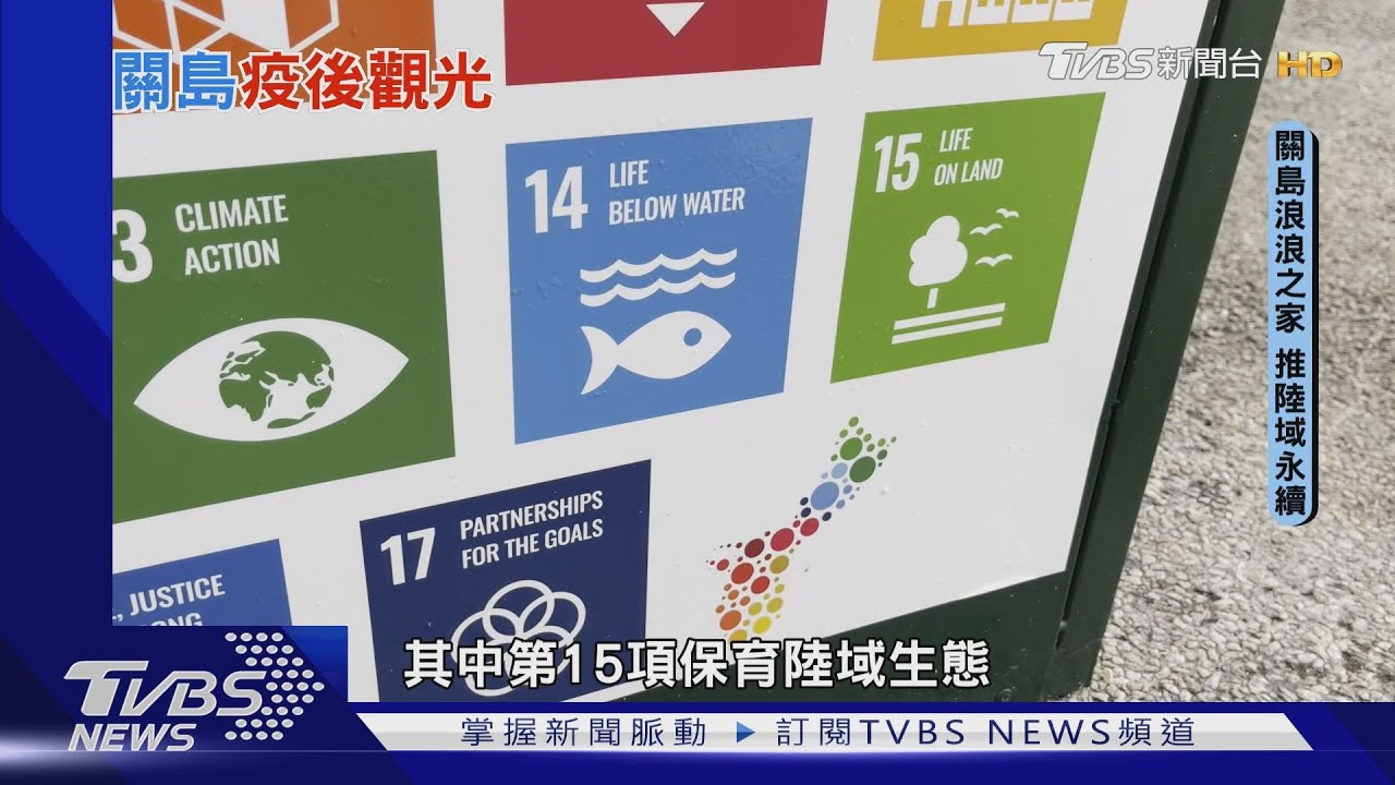 為永續關島禁塑 設新創中心推綠色經濟