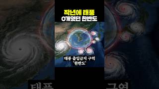 작년에 태풍 0개였던 한반도