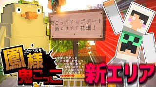 【マイクラ】オオトリ様鬼ごっこに新エリアが追加されぞー！【千と千尋の神隠しinマイクラ鬼ごっこ】