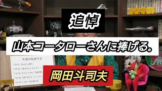 追悼 山本コータローさんに捧げる。岡田斗司夫 岡田斗司夫【切り抜き】