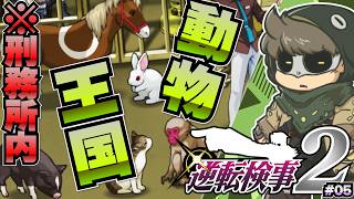 動物を放し飼いにする刑務所（？？？）【逆転検事2】#05